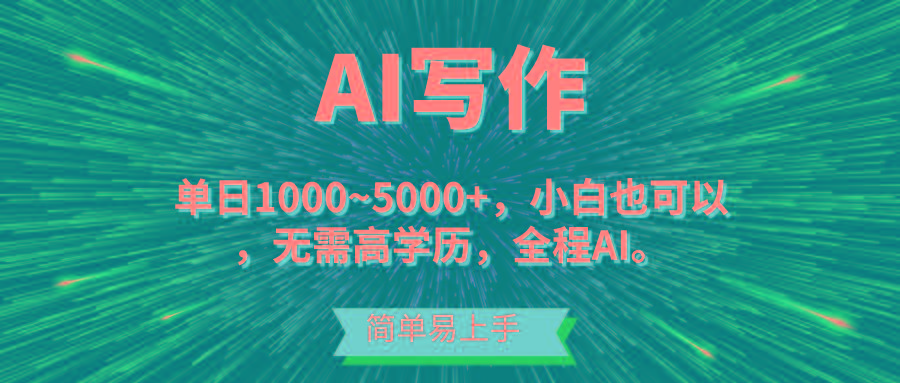 蓝海长期项目，AI写作，主副业都可以，单日3000+左右，小白都能做。-87创业网