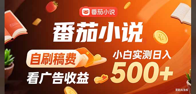 稳定3年官方番茄小说自刷稿费小白单日500+-87创业网