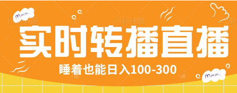 24小时实时转播别人红包小游戏直播间，睡着也能日入100-300【全套教程工具免费】-87创业网
