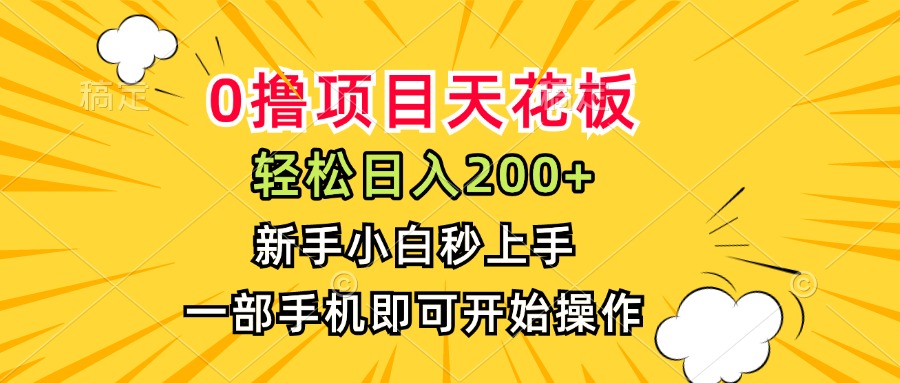 0撸项目天花板，日入200+，新手小白秒上手，一部手机即可操作-87创业网