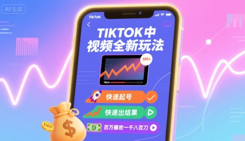 Tiktok中视频全新玩法，快速起号，快速出结果，百万播放一千八百刀-87创业网