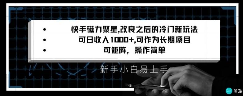 快手磁力聚星改良新玩法，可日收入1000+，矩阵操作简单，收益可观【揭秘】-87创业网