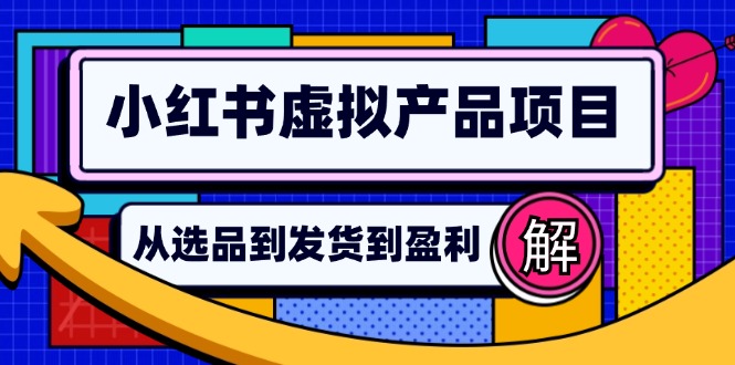 小红书虚拟产品店铺运营指南：从选品到自动发货，轻松实现日躺赚几百-87创业网