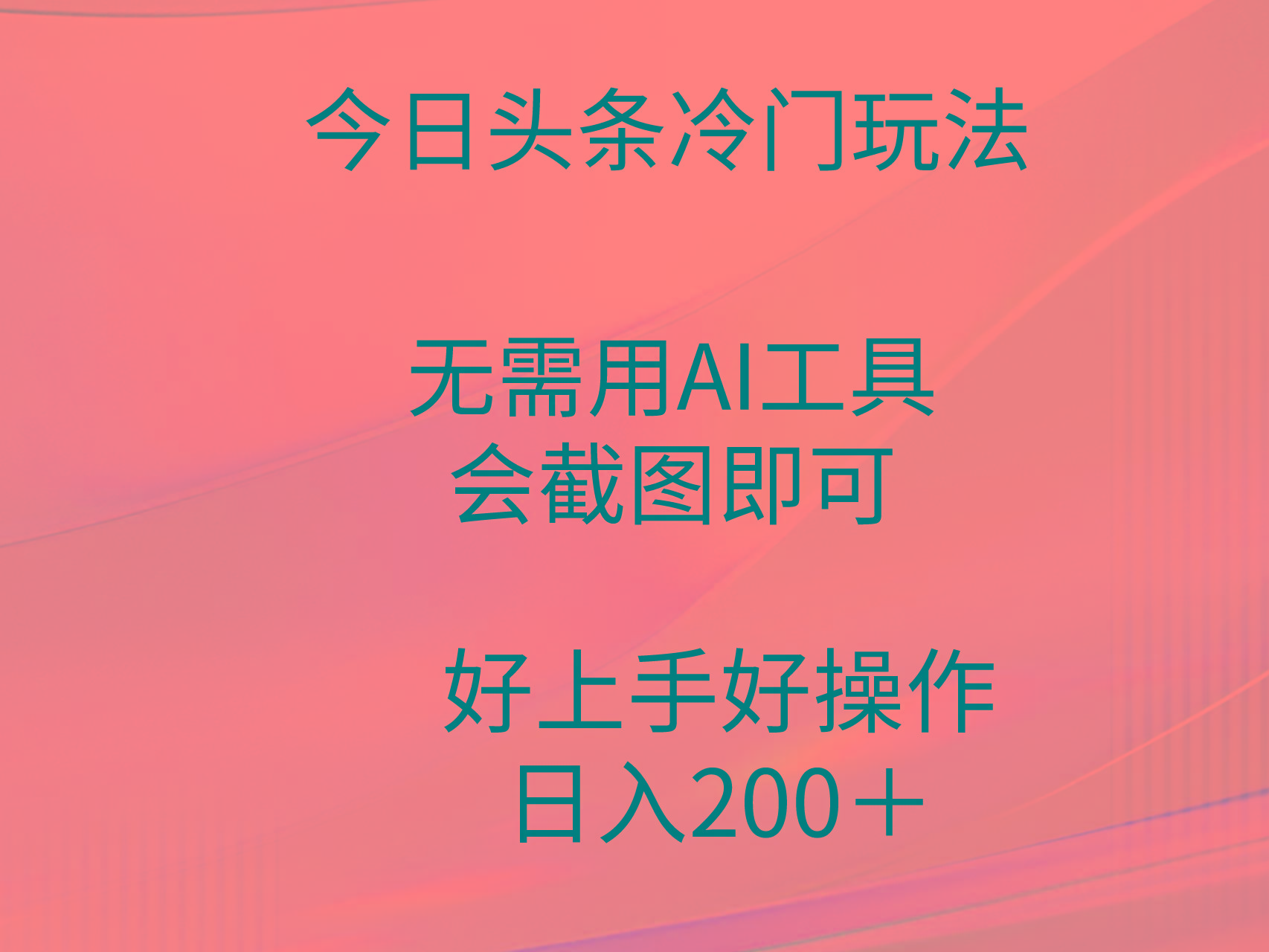 (9468期)今日头条冷门玩法，无需用AI工具，会截图即可。门槛低好操作好上手，日…-87创业网