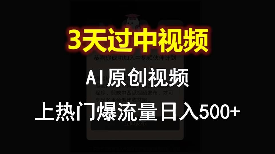 AI一键原创视频，3天过中视频，轻松上热门爆流量日入500+-87创业网