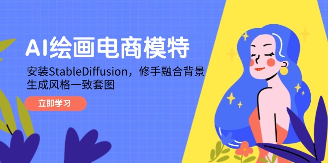 AI绘画电商模特，安装StableDiffusion，修手融合背景，生成风格一致套图-87创业网