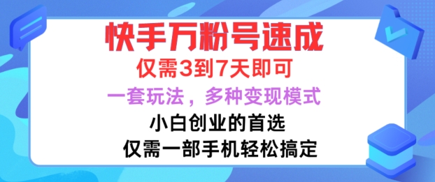 快手万粉号速成，仅需3到七天，小白创业的首选，一套玩法，多种变现模式【揭秘】-87创业网