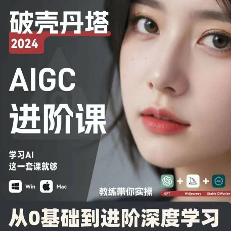 AIGC人工智能零基础到进阶 GPT+MJ+SD商业技术落地 从0基础到进阶深度学习-87创业网