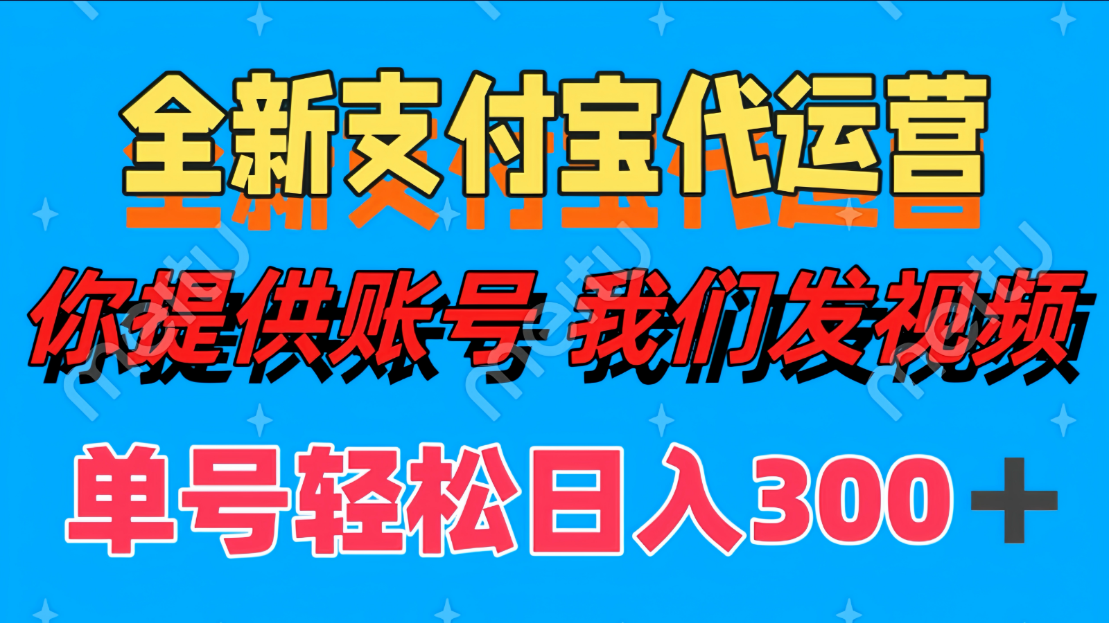 单号轻松日入300+ 全新支付宝代运营你提供账号 我们发视频-87创业网