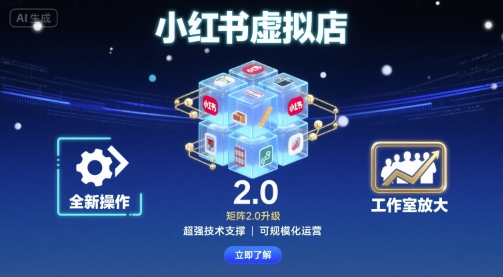 小红书虚拟店矩阵2.0，全新操作，超强技术，可工作室放大-87创业网