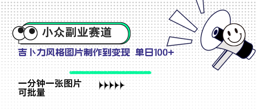 小众副业赛道 吉卜力图片售卖 单日100+ AI一键生成-87创业网