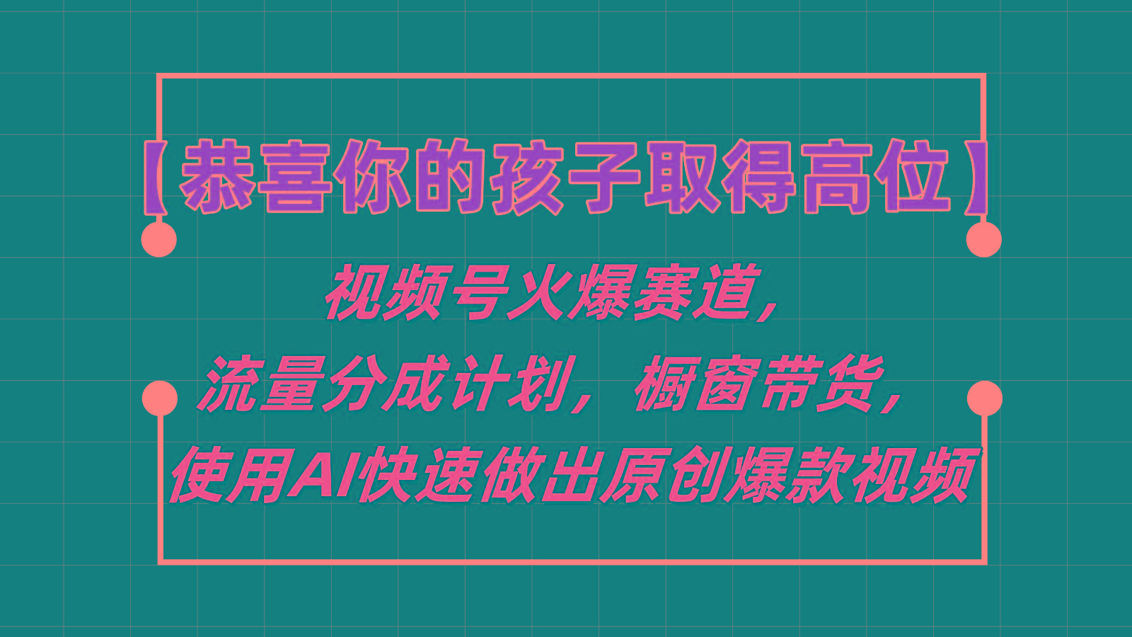 【恭喜你的孩子取得高位】视频号火爆赛道，分成计划橱窗带货，使用AI快速做原创视频-87创业网