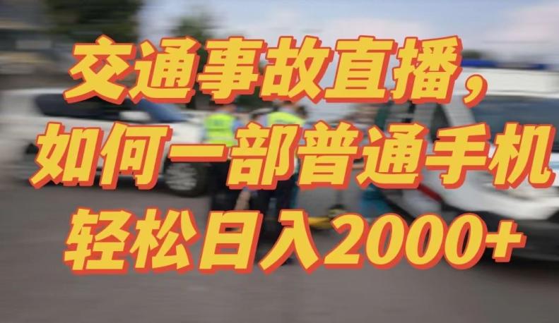 2024最新玩法半无人交通事故直播，实战式教学，轻松日入2000＋，人人都可做【揭秘】-87创业网