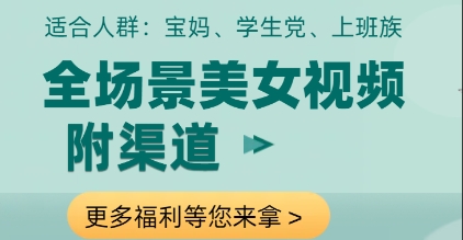 全场景美女视频制作，附渠道，当天变现【揭秘】-87创业网