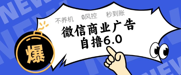 微信商业广告自撸玩法6.0，不养机，0封控，单号50+可矩阵操作【揭秘】-87创业网