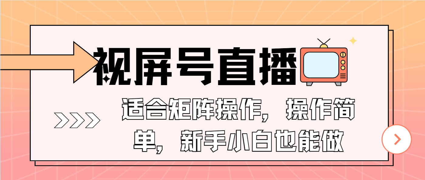 视屏号直播，适合矩阵操作，操作简单， 一部手机就能做，小白也能做，…-87创业网