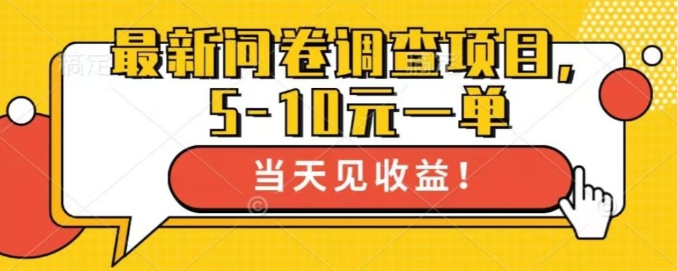 最新问卷调查项目，单日零撸100＋-87创业网