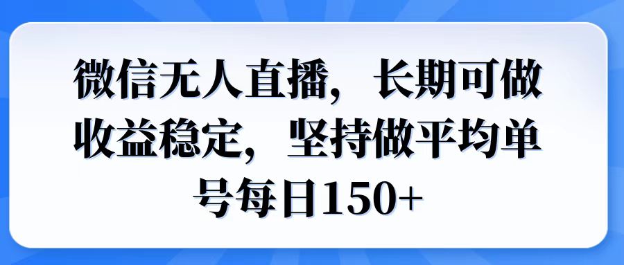 微信无人直播，长期可做收益稳定，坚持做平均单号每日150+-87创业网