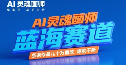 AI灵魂画师，蓝海赛道，条条作品几十W播放，爆款不断-87创业网
