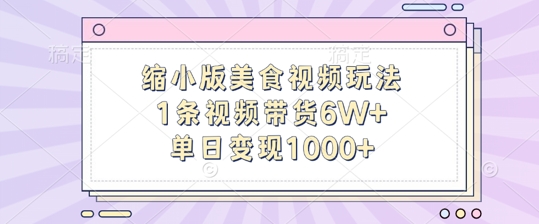 缩小版美食视频玩法，1条视频带货6W+，单日变现1k-87创业网