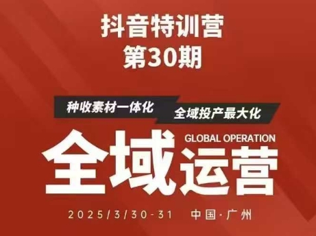 抖音特训营第30期线下培训资料，没有录音视频，正版整理的脑图资料及学员总结核心点-87创业网