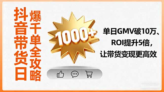 抖音带货日爆千单全攻略，单日GMV破10万、ROI提升5倍，让带货变现更高效-87创业网