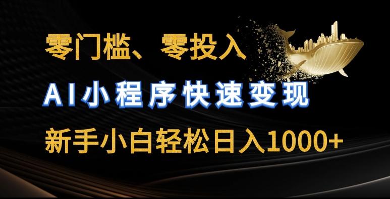 零门槛零投入，AI小程序快速变现，新手小白轻松日入几张【揭秘】-87创业网