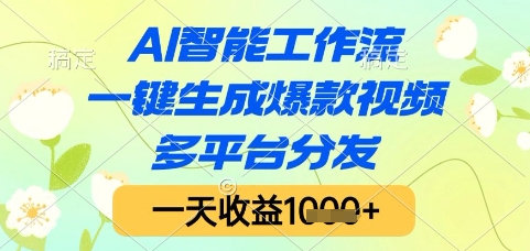 AI智能工作流，一键生成爆款视频，多平台分发，一天收益1k+【揭秘】-87创业网
