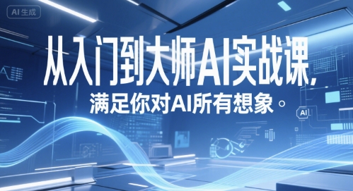 从入门到大师AI实战课，满足你对AI所有想象-87创业网