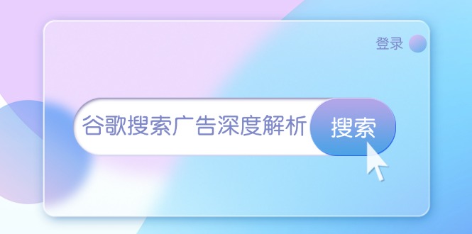 谷歌搜索广告深度解析：从开户到插件安装，再到询盘转化与广告架构解析-87创业网