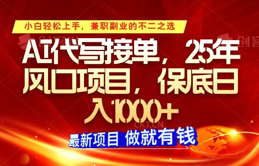 ai代写接单，小白轻松上手，25年风口项目，保底日入1000+-87创业网