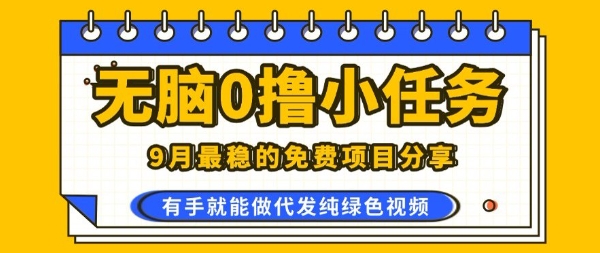 0学费0风险，2025风口项目，无脑免费撸，代发纯绿色视频，一部手机人人可做【揭秘】-87创业网