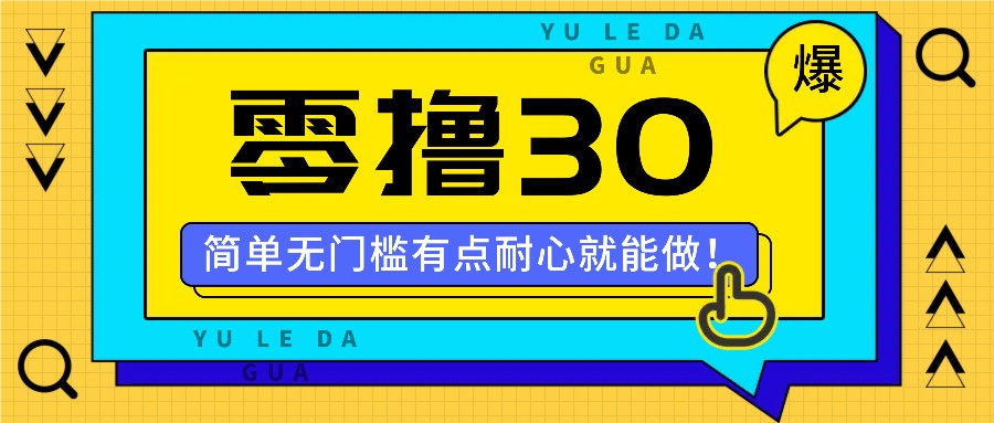 零撸30米的新玩法，简单无门槛，有点耐心就能做！-87创业网