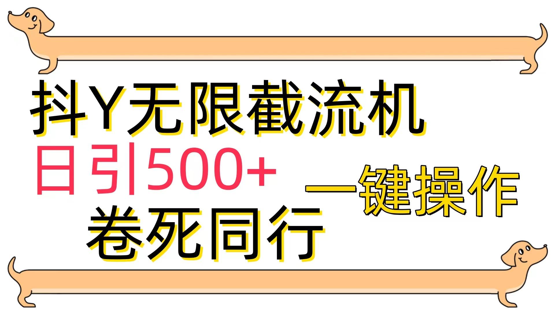 (9972期)[最新技术]抖Y截流机，日引500+-87创业网