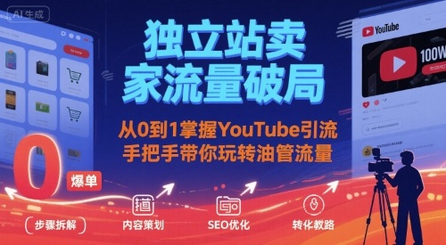 独立站卖家流量破局：从0到1掌握YouTube引流，手把手带你玩转油管流量-87创业网