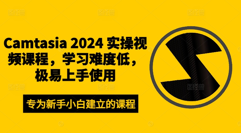 Camtasia 2024 实操视频课程，学习难度低，极易上手使用-87创业网