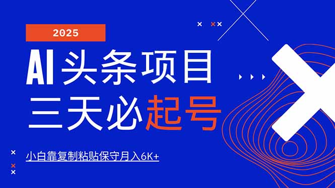 AI头条三天必起号，纯原创情感故事，每天搬砖10分钟，小白靠复制粘贴月…-87创业网