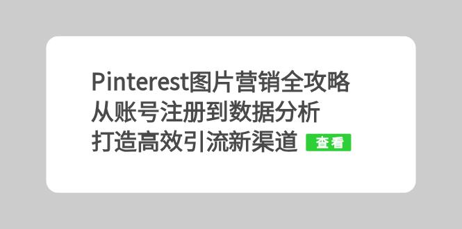 Pinterest图片营销全攻略：从账号注册到数据分析，打造高效引流新渠道-87创业网