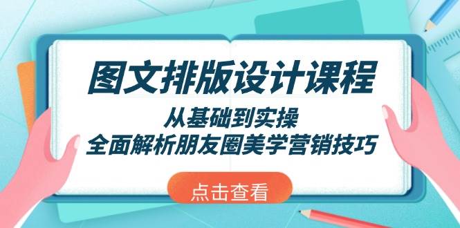 图文排版设计课程，从基础到实操，全面解析朋友圈美学营销技巧-87创业网