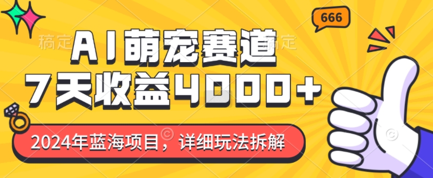 2024年蓝海项目，AI萌宠赛道，7天收益4k，详细玩法拆解-87创业网