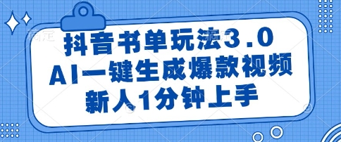 抖音书单玩法3.0，AI一键生成爆款视频，新人1分钟上手【揭秘】-87创业网