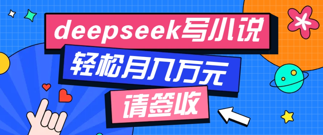 利用Deepseek写小说，零门槛AI小说创作全攻略，新手也能轻松学会提升收入-87创业网