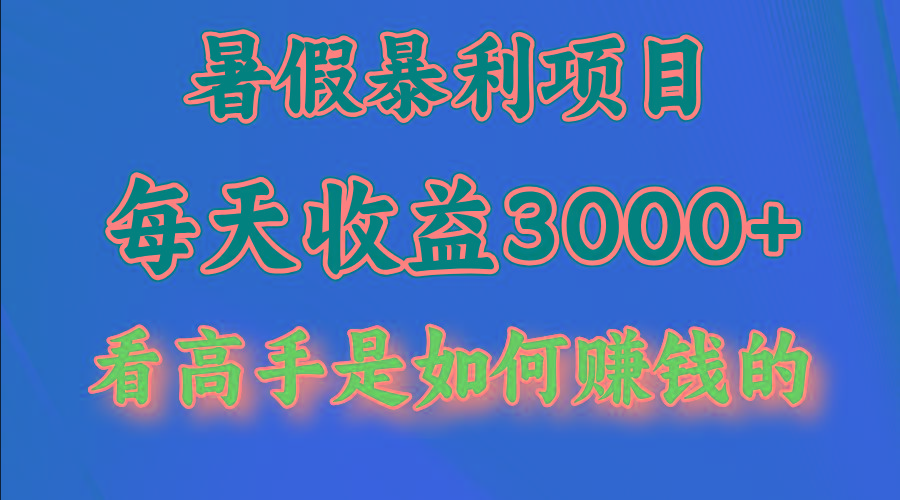 暑假暴利项目，每天收益3000+ 努努力能达到5000+，暑假大流量来了-87创业网