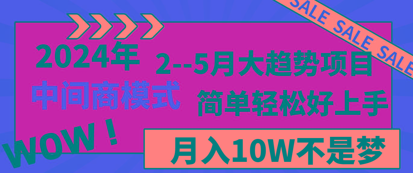 2024年2-5月大趋势项目，利用中间商模式，简单轻松好上手，月入10W不是梦-87创业网