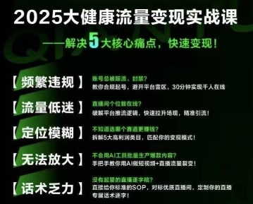 大健康流量全域新增长8.0，三月底线下课视频，大健康万亿蓝海，从类目突围到模式迭代-87创业网