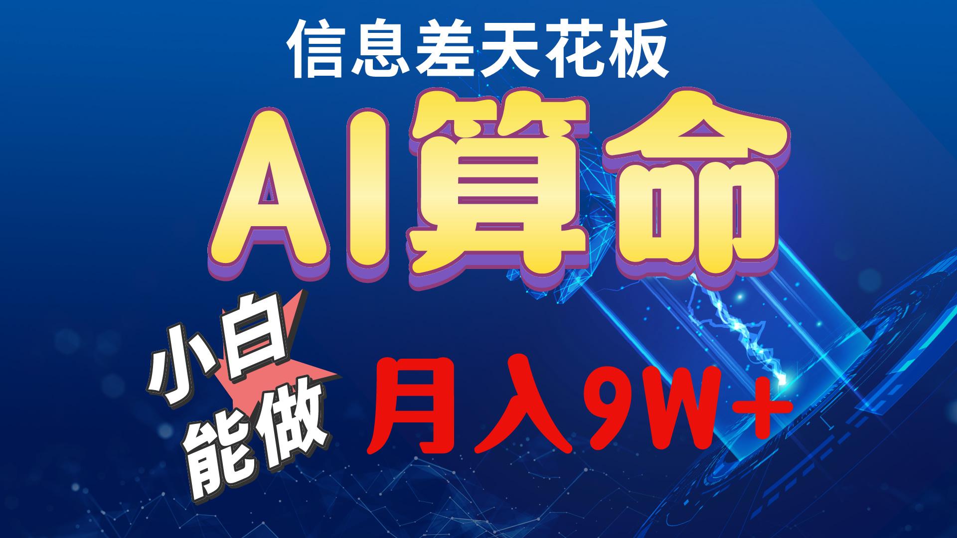 2024AI最新玩法，小白当天上手，轻松月入5w-87创业网