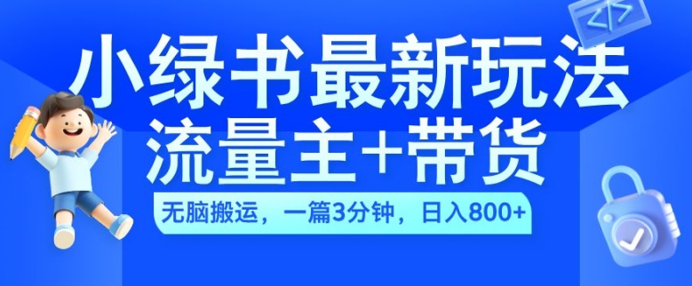 2024小绿书流量主+带货最新玩法，AI无脑搬运，一篇图文3分钟，日入几张-87创业网