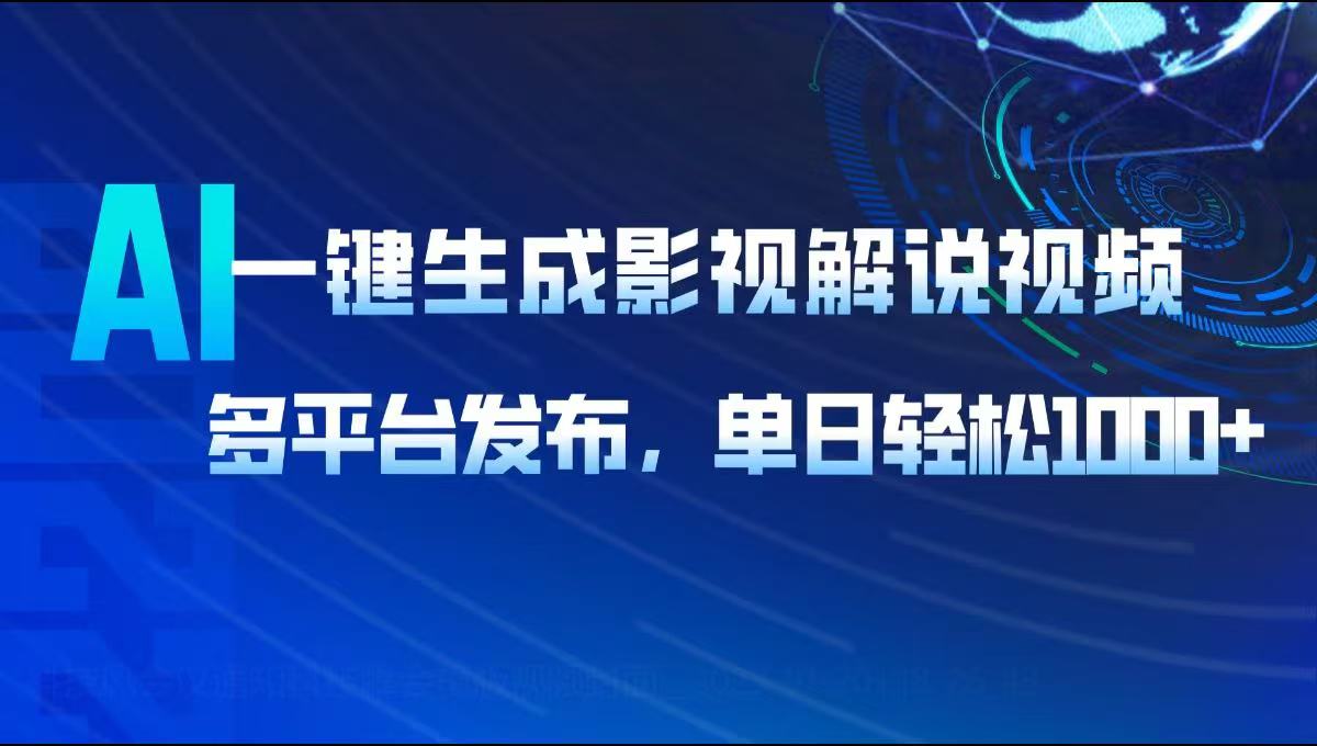 AI一键生成影视解说视频，多平台发布，轻松日入1000+-87创业网