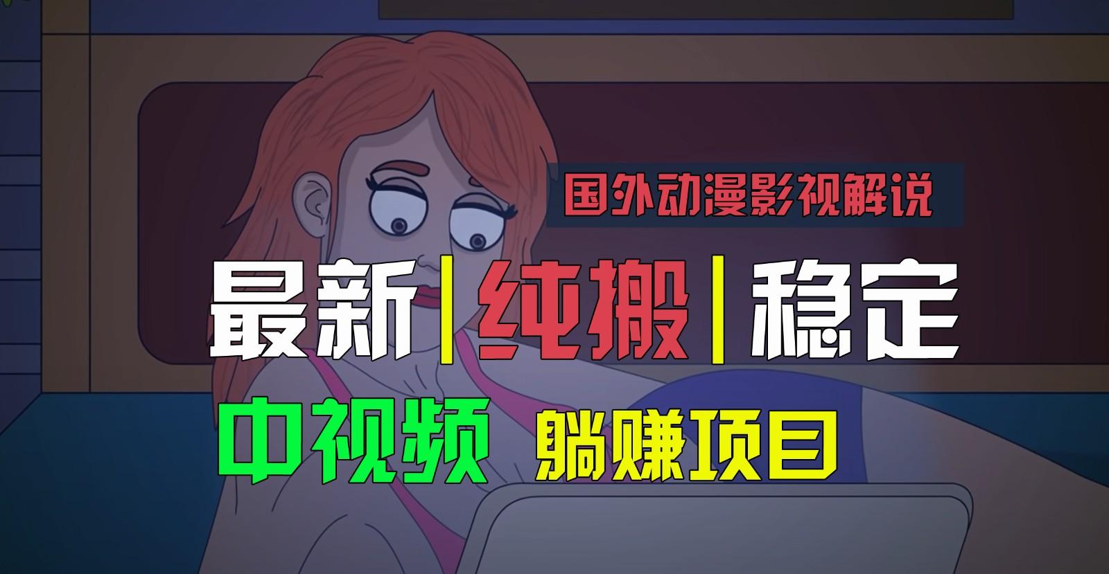 国外动漫影视解说，批量下载自动翻译，纯搬运稳定过原创，小白也能轻松上手-87创业网