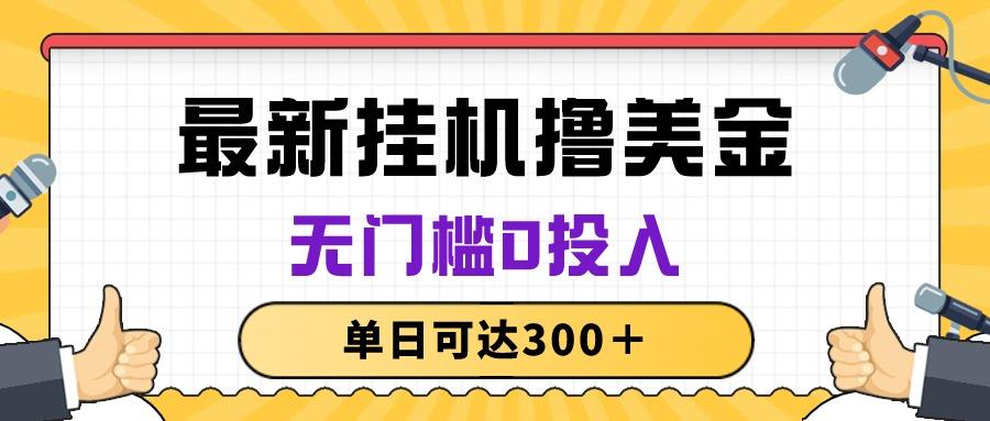 无脑挂机撸美金项目，无门槛0投入，单日可达300＋-87创业网